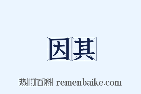 因其是什么意思的图片